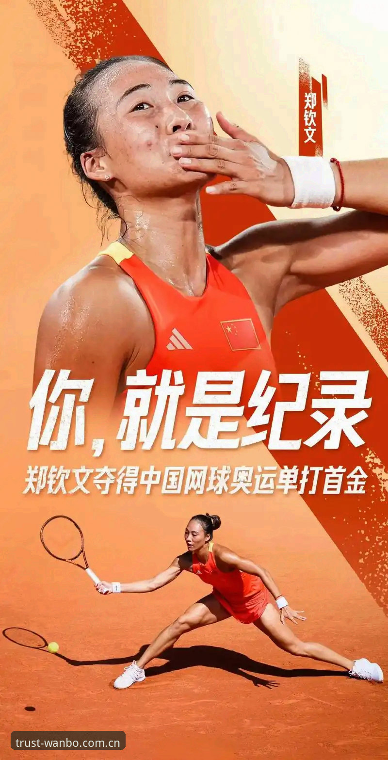 郑钦文跌出种子席位后如何应对法网保分压力？通过万搏体育平台入口看女单签表解析